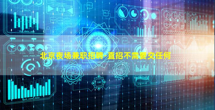 北京夜场兼职招聘-直招不需要交任何
